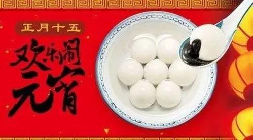 话元宵,传统节日里的民俗风情与美食盛宴