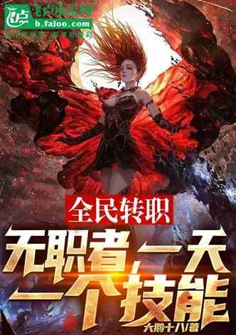 全民转职：我的技能全是禁咒 动态漫画,技能全开的奇幻冒险