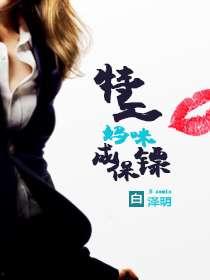 保镖妈妈你好飒,飒爽英姿，守护家庭的力量